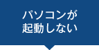 パソコンが起動しない