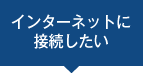 インターネットに接続したい