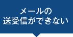 メールの送受信ができない
