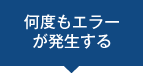 何度もエラーが発生する