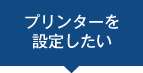 プリンターを設定したい