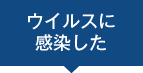 ウイルスに感染した