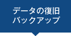 データの復旧・バックアップ