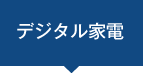 デジタル家電