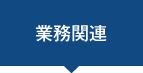 業務関連