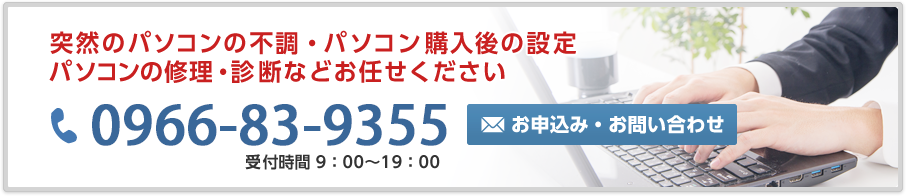 突然のパソコンの不調・パソコン購入後の設定・パソコンの修理・診断などお任せください。ITサポート九州 TEL:0966-83-9355